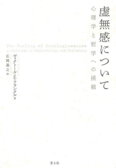 ヴィクトール・エミール・フランクル 虚無感について 心理学と哲学への挑戦