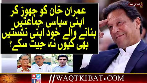 Imran Khan VS Pervez Khattak Jahangir Tareen Election2024 Waqtkibat