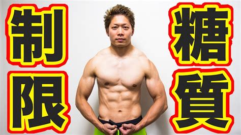 糖質制限の正しいやり方！1ヶ月で肉体改造を成功させる！ 糖質制限ダイエット 低炭水化物ダイエット Youtube