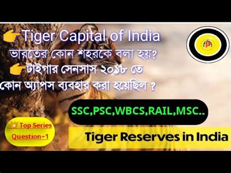 Tiger Reserves Of India In Bengali I Statewise