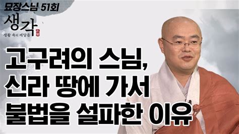 고구려의 스님이 신라 땅으로 가서 불법을 전한 이유 묘장스님의 생각 51회 Youtube