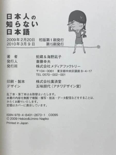 日本人の知らない日本語 なるほど～×爆笑の日本語再発見コミックエッセイ蛇蔵 海野凪子 著 古本倶楽部株式会社 古本