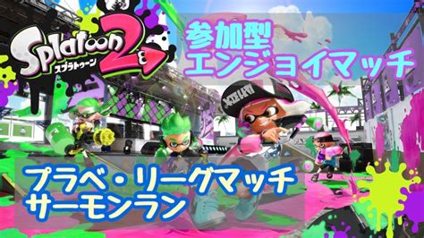 新年初ライブ！スプラトゥーン2【初見さん・ライトユーザーさん歓迎】いろんなルールでマルチを楽しみましょうov Youtube