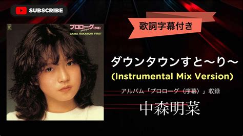 ダウンタウンすとり Instrumental Mix Version 中森明菜 歌詞字幕付き YouTube