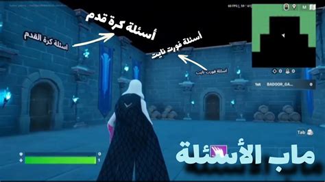 ماب الأسئلة اجمل ماب🤩fortnite Youtube