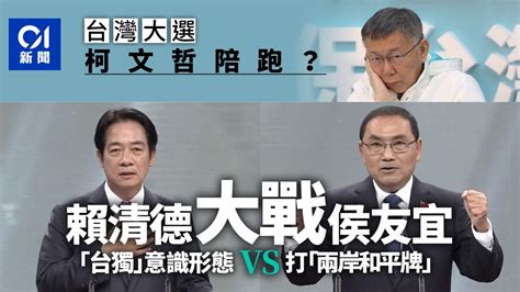 台灣大選｜3組候選人一次看！台獨金孫賴清德決戰硬漢刑警侯友宜