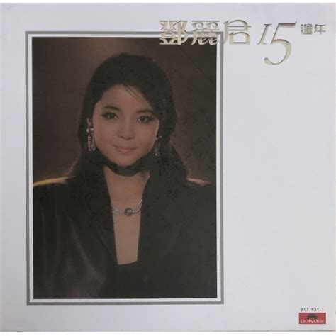 鄧麗君 Teresa Teng 15週年 黑膠 Lp Vinyl