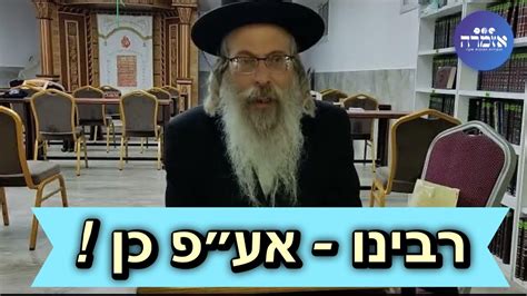 הרב אליהו גודלבסקי אומר רבנו אף על פי כן [29] Youtube