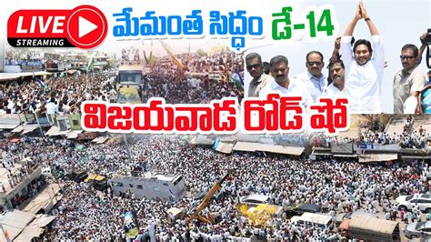 🔴live Cm Ys Jagan Road Show At Varadhi Vijayawada Cm Jagan Election