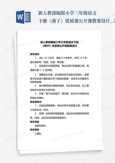 新人教部编版小学三年级语文下册《燕子》优质课公开课教案设计文word模板下载编号qkrxgerm熊猫办公