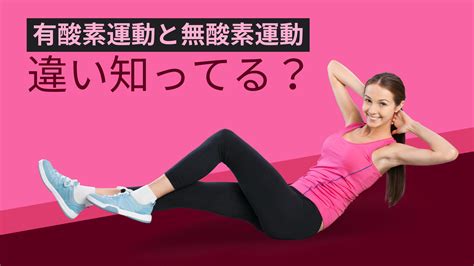 有酸素運動と無酸素運動の違いを解説！目的に合わせた最適な運動法とは？ じゃんじゃん健康情報