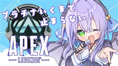 【apex耐久】プラチナ行くまで止まらない、ぞ！！！！！！！【新人vtuber 夜鈴】 Youtube