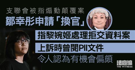 支聯會被指煽動顛覆案 鄒幸彤指黎婉姫另案曾閱pii文件申「換官」 75裁決 法庭線 The Witness