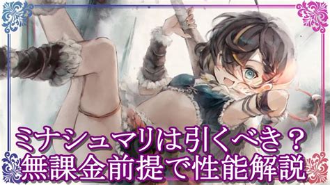 【メメントモリ】無課金前提でミナシュマリは引くべき？性能評価 解説 攻略【メメモリ】 Youtube