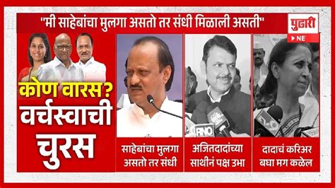 Pudhari News शरद पवार मनाचेच करतातअजित पवार यांचं वक्तव्य Ajit Pawar Sharad Pawar Ncp