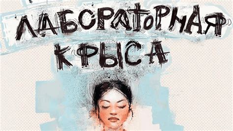 Комикс Лабораторная крыса (в честь 50 видео) - YouTube