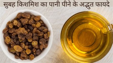 Raisin Water Benefits किशमिश का पानी पीने के 10 फायदे