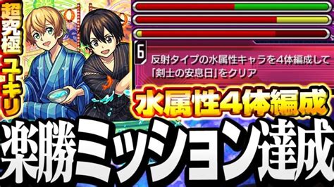 【超究極 ユージオ＆キリト】最適級の高火力で簡単達成！水属性4体編成ミッション ジ・サードミッション【モンスト】【sao】 ソードアート