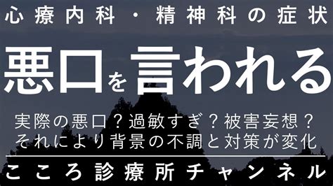 悪口を言われる【実際言われる、被害念慮、被害妄想の3つの可能性。精神科医が9分でまとめ】 Youtube