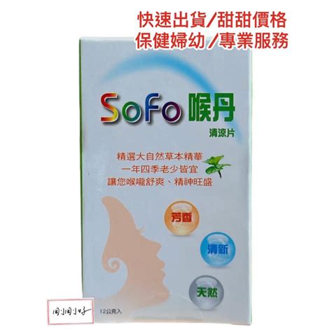 🔥開幕下單送禮🔥sofo喉丹12克（約90粒）sofo喉丹 好晴朗 ｜保健｜婦幼｜好物｜ Iopen Mall