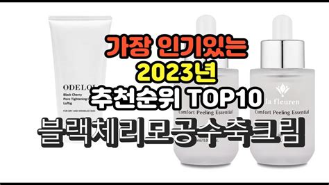 2023년 6월 가장 많이 팔리는 블랙체리모공수축크림 상품 추천순위 Top10 Youtube