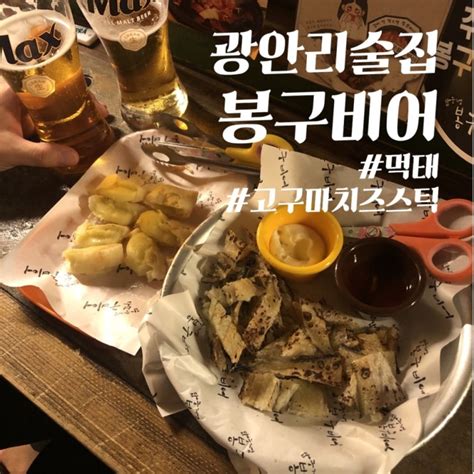 부산광안리맛집 간단하게 맥주 한 잔 하기 좋은 술집 봉구비어 고구마치즈스틱 너무 죠아 네이버 블로그