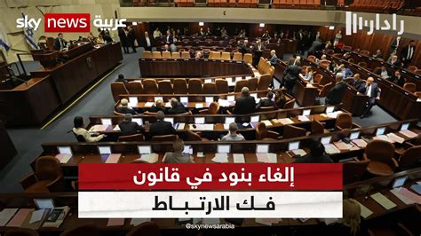 الكنيست الإسرائيلي يصوت على إلغاء بنود في قانون فك الارتباط الأحادي