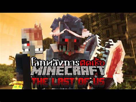 มายคราฟ เอาชีวิตรอดโลกหลังการติดเชื้อระบาด Minecraft The Last Of Us