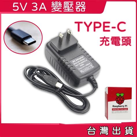 買酷小鋪 Typec 變壓器 5v 3a 充電器 樹莓派4代 4b Type C 5v3a Raspberry Pi 蝦皮購物