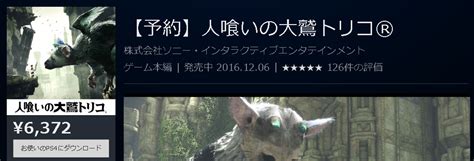 Ps4『人喰いの大鷲トリコ』1080円お得なdl版予約が本日終了！容量は136gb、hdr対応済み ゲームかなー速