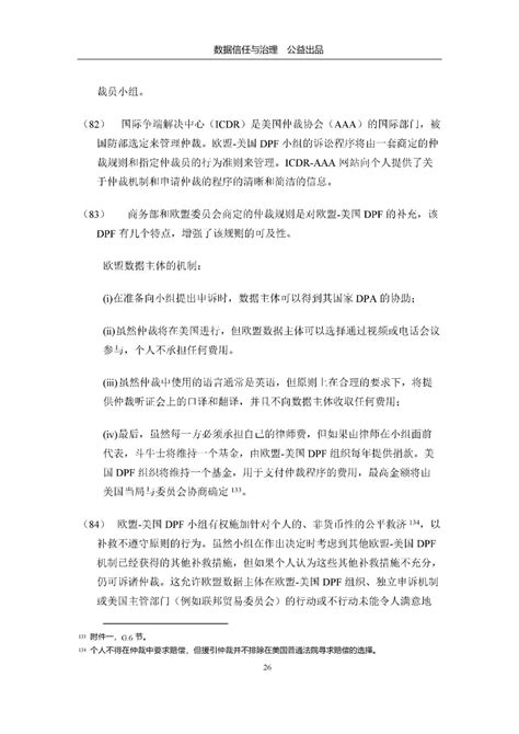 “欧盟 美国数据隐私框架”充分性决定草案全文翻译 安全内参 决策者的网络安全知识库