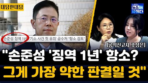 손준성 검사 고발사주 공익신고자 조성의 이야기