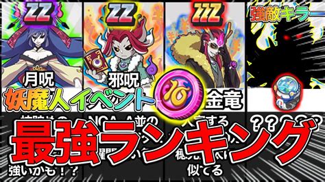 ぷにぷに 強敵キラーの人権キャラ登場！？妖魔人最強キャラランキング！【妖怪ウォッチぷにぷに】 Youtube