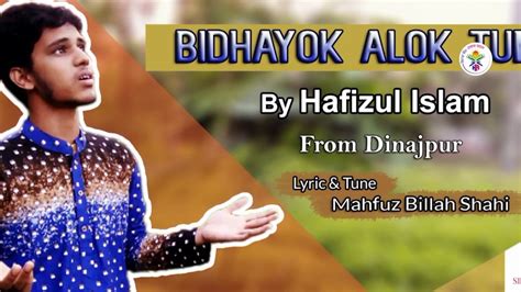 বধযক আলক তম Hafizul Islam Lyrics Tune Mahfuz Billah Hear