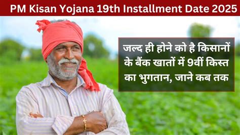 PM Kisan Yojana 19th Installment Date 2025 जलद ह हन क ह कसन