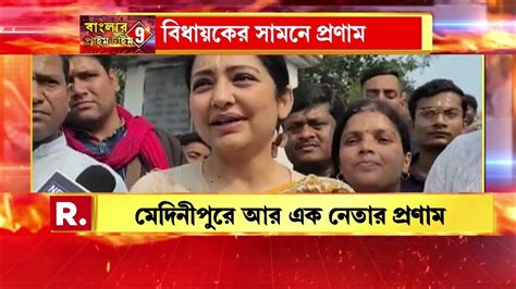 দিদির দূত জুনের সামনে ক্ষোভ প্রকাশ। বিধায়কের সামনে প্রণাম। ক্ষোভ