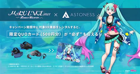 VR機器レンタルのアストネス初音ミク公式VRワールドMIKU LAND 2021 SUMMER VACATIONとのコラボキャンペーンを