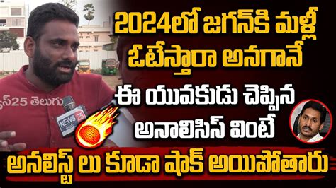 2024లో జగన్ కి మళ్లీ ఓటేస్తారా అనగానే ఈ యువకుడు చెప్పిన అనాలిసిస్