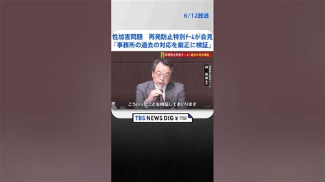 ジャニーズ性加害問題で再発防止特別チームが会見「事務所の過去の対応を厳正に検証」 Tbs News Dig Shorts Youtube