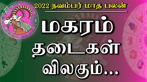 மகரம் நவம்பர் மாத ராசிபலன் 2022 Magaram November Matha Rasi Palan