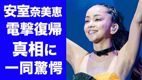 【驚愕】安室奈美恵の韓国で電撃復帰の真相に一同驚愕！「また歌いたくなった」と吐露した衝撃の理由や復帰への裏で糸引く人物の正体が衝撃的すぎた Youtube