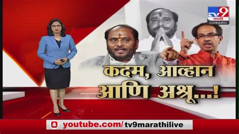 Special Report रामदास कदमांची खदखद बाहेरअश्रू अनावर Tv9 Youtube