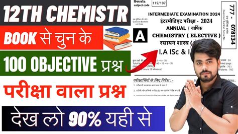 Class 12th Chemistry Vvi Objective Question 2024 Exam Vvi Objective