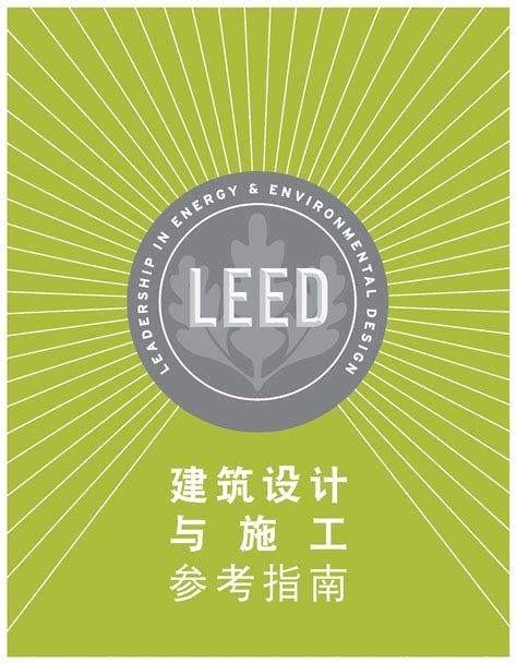 Chinese Version Leed Reference Guide For Building Design And Construction V4 Edition Us