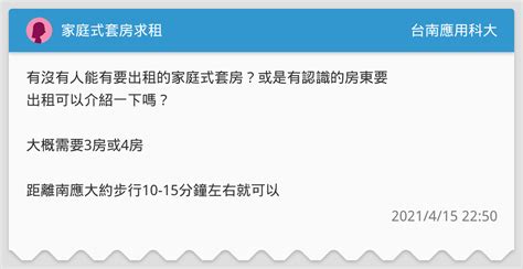 家庭式套房求租 台南應用科大板 Dcard