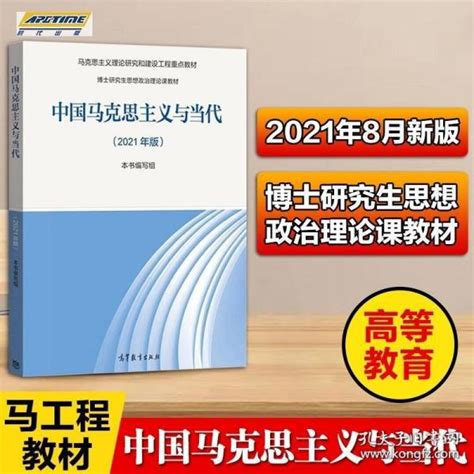 《中国马克思主义与当代（2021年版）》本书编写组 编孔网