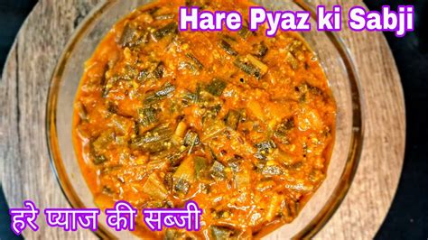 हर पयज क सबज Hare Pyaz ki Sabji Green Onion Curry Spring