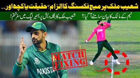 Shoaib Malik Match Fixing News Real Or Fake Shoaib Malik Match