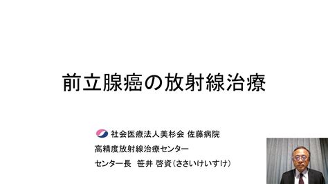 「前立腺癌の放射線治療」高精度放射線治療センターセンター長 笹井啓資医師【美杉会グループ】 Youtube