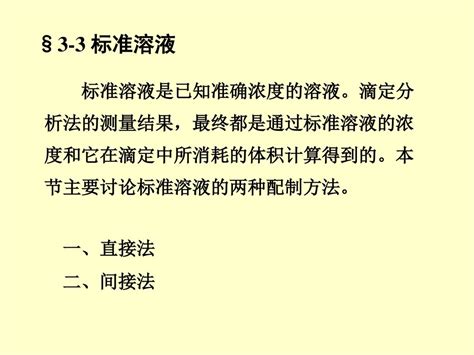 第三章 滴定分析 §3 1 滴定分析概述 §3 2 滴定分析法的分类与滴定反应的条件 §3 3 标准溶液 §3 4 标准溶液浓度表示法